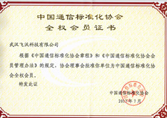 中國通信標準化協會全權會員證書_副本.jpg